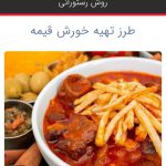 تهیه ی غذای خانگی باکیفیت وکاملا بهداشتی