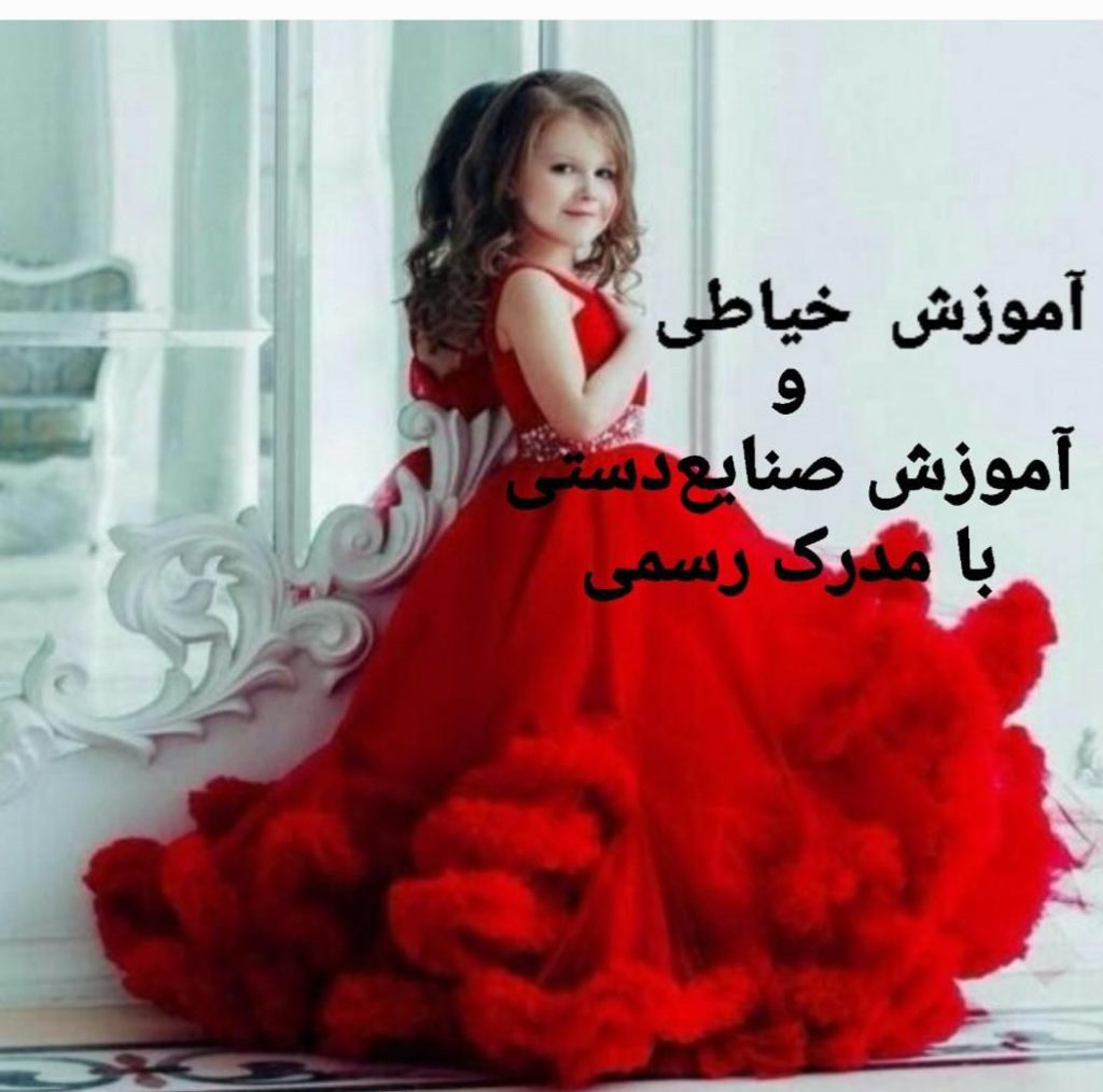 آموزش خیاطی و صنایع‌دستی