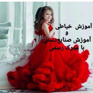 آموزش خیاطی و صنایع‌دستی