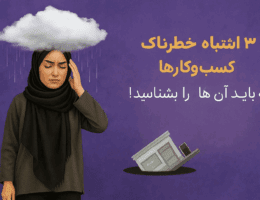 نمونه‌ای از اشتباه در شروع کسب‌وکار خانگی توسط خانم خانه‌دار