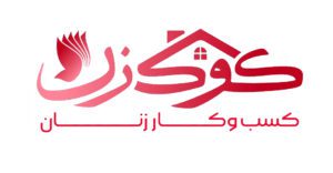 کوک زن/ ایده کسب‌وکار زنانه