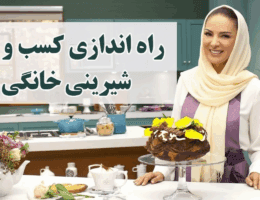 شیرینی‌پزی خانگی بدون سرمایه