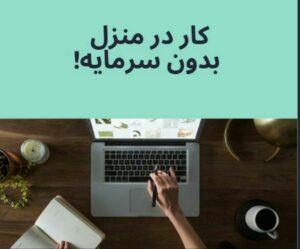 ایده کار خانگی زنان - فریلنسری