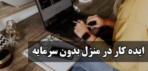 ایده کار خانگی زنان -کار اینترنتی خانگی برای خانم‌ها