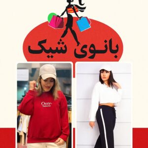 فروش پوشاک زنانه دخترانه پست درب منزل