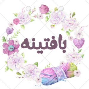 بافتینه